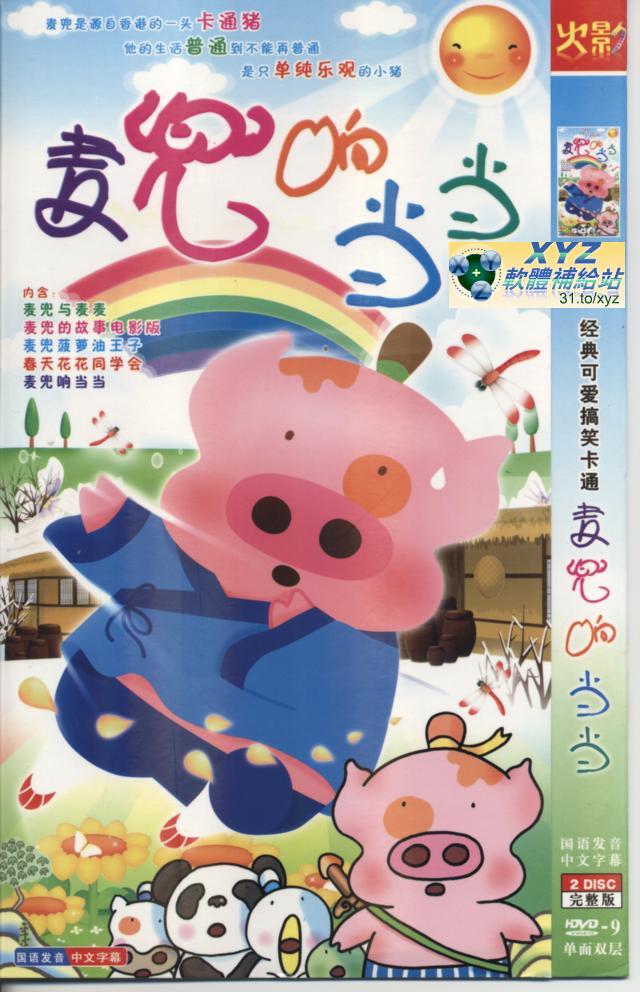 經典可愛搞笑<a href="/tag/卡通/" target="_blank" style="font-size:13px;color:blue">卡通</a> 麥兜響噹噹 TV版 01-13集(完)+劇場版 國語/粵語雙語發音 繁體中文語言字幕版(2DVD)(<a href="/tag/卡通/" target="_blank" style="font-size:13px;color:blue">卡通</a>)(適用任何家用DVD播放機)